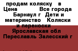 продам коляску 2 в 1 › Цена ­ 8 500 - Все города, Барнаул г. Дети и материнство » Коляски и переноски   . Ярославская обл.,Переславль-Залесский г.